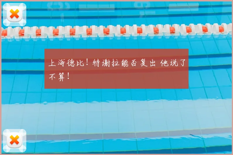 上海德比! 特谢拉能否复出 他说了不算！