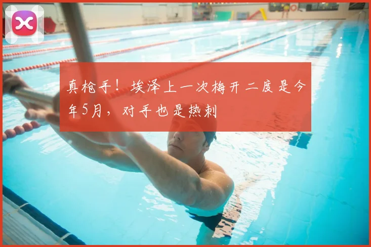 真枪手！埃泽上一次梅开二度是今年5月，对手也是热刺