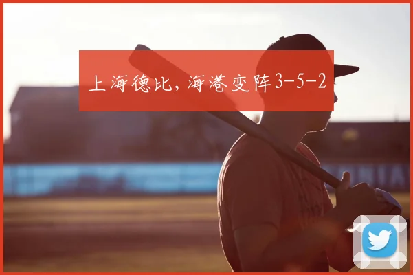上海德比,海港变阵3-5-2