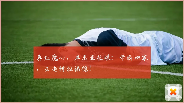 真红魔心，库尼亚社媒：带我回家，去老特拉福德！❤️‍