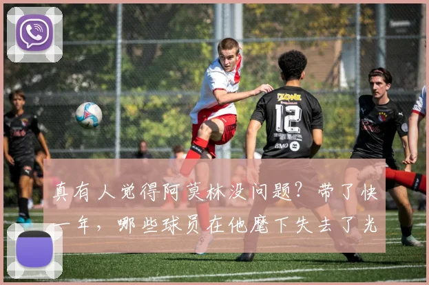 真有人觉得阿莫林没问题？带了快一年，哪些球员在他麾下失去了光彩？