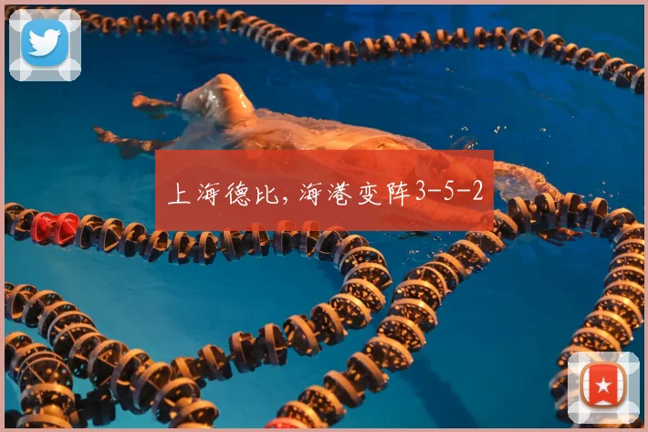 上海德比,海港变阵3-5-2