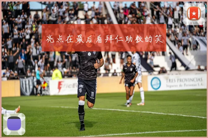 亮点在最后看拜仁助教的笑