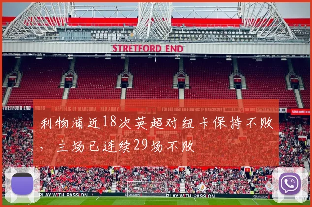 利物浦近18次英超对纽卡保持不败，主场已连续29场不败