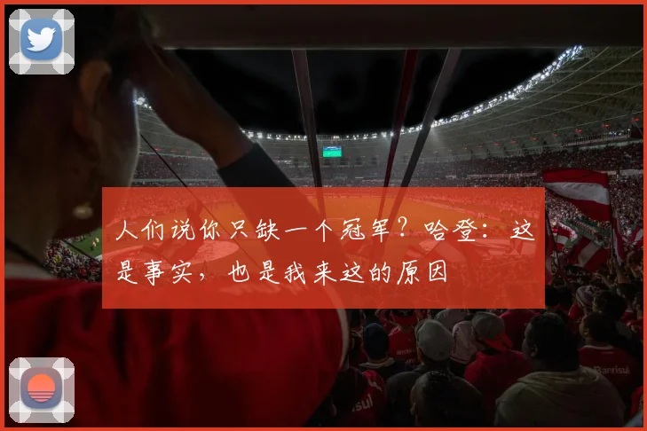人们说你只缺一个冠军？哈登：这是事实，也是我来这的原因