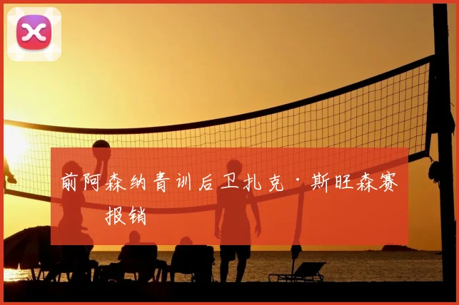 前阿森纳青训后卫扎克·斯旺森赛季报销