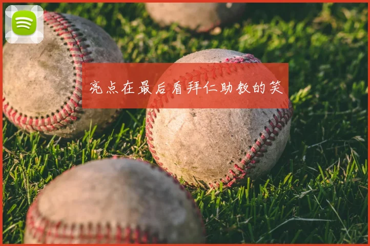 亮点在最后看拜仁助教的笑