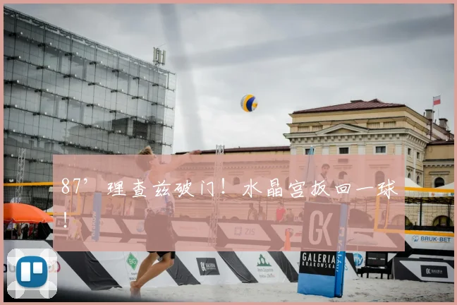 87’理查兹破门！水晶宫扳回一球！