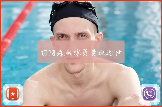 前阿森纳球员曼叔逝世