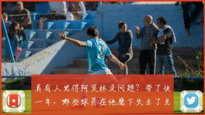 真有人觉得阿莫林没问题？带了快一年，哪些球员在他麾下失去了光彩？