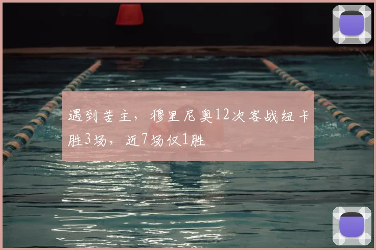 遇到苦主，穆里尼奥12次客战纽卡胜3场，近7场仅1胜