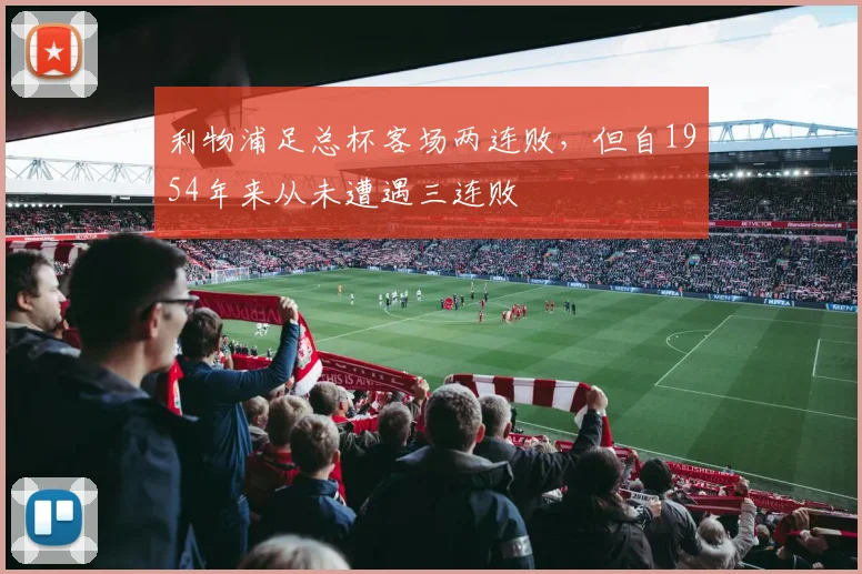 利物浦足总杯客场两连败，但自1954年来从未遭遇三连败