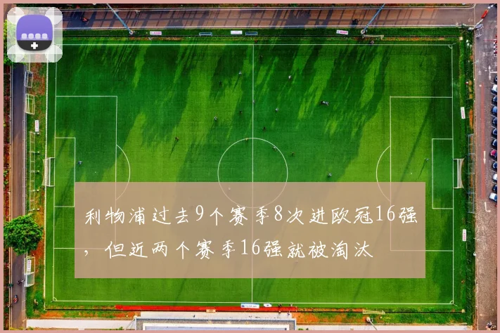 利物浦过去9个赛季8次进欧冠16强，但近两个赛季16强就被淘汰