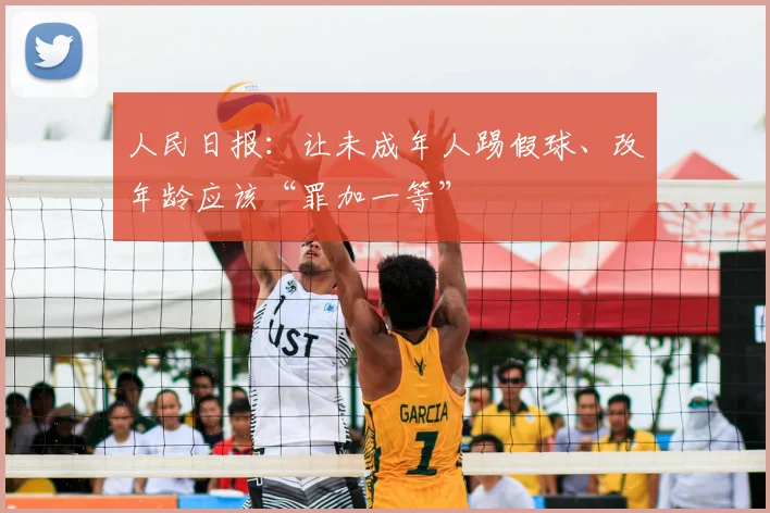 人民日报：让未成年人踢假球、改年龄应该“罪加一等”