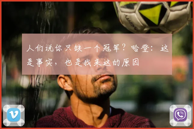 人们说你只缺一个冠军？哈登：这是事实，也是我来这的原因